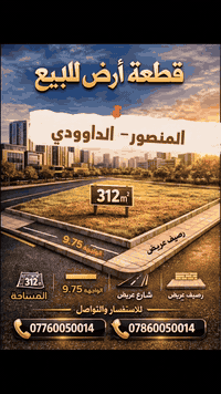 قطعة أرض للبيع  في المنصور -الداوودي 📐 المساحة: 312 متر 📏 الواجهة: 9.7...