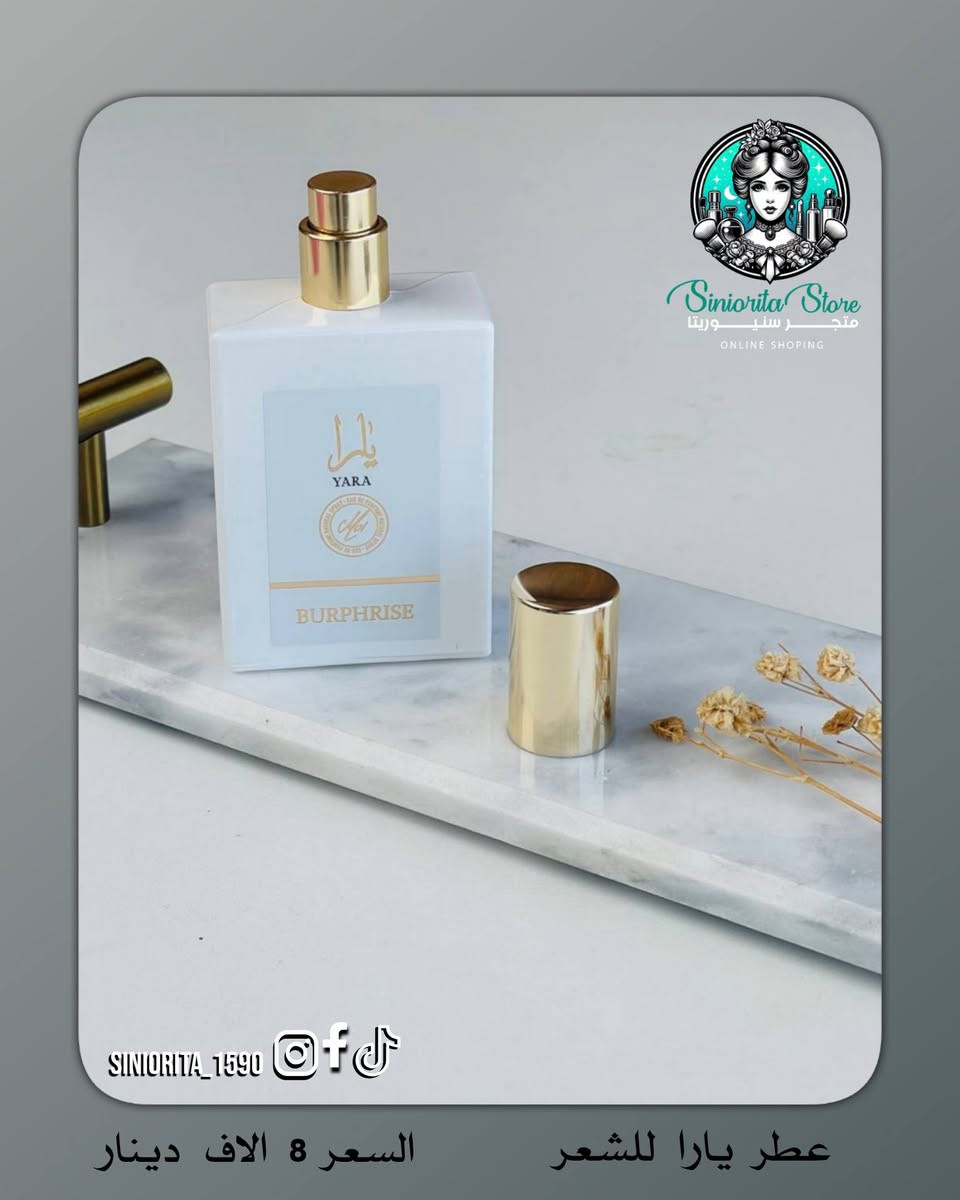 ✨ معشوق الجماهير… الغني عن التعريف ✨عطر شغر يارا الأنثوي 💖
💯 ثبات يخليج واثقة طول اليوم وعطورهم تجنن بمعنى الكلمة!

🤍 عطر يارا الأبيض
▪️ ريحة دافئة وكريمية 
مزيج فاخر من: الياسمين + الخوخ + الكراميل + العنبر

💛 عطر يارا الأصفر
▪️ ريحة منعشة فعلاً 😍
نفحات المانجو + جوز الهند + زهر البرتقال

💰 قبل بـ 10,000 ❌
الآن فقط 8,000 ✔️
✨ دللي نفسج بعطر يخليج مميزة بكل لحظة

🚚 التوصيل: 5,000 دينار لكل محافظات العراق

📲 تابعينا لكل جديد وعروض حصرية
📩 للطلب والاستفسار راسلينا دايركت 
🔹 Instagram: siniorita_1590
🔹 Facebook: متجر سنيوريتا | Siniorita Store


**إذا كنت صاحب هذا الإعلان وتريد حذفه لأي سبب، رجاءا أرسل رسالة إلى الدعم الفني**