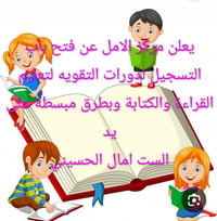 مركز الأمل • دورات صيفية • تهجي وقراءة