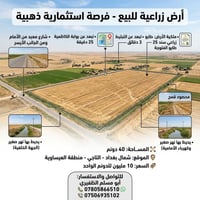 تفاصيل الارض داخل الصورة  للاستفسار التواصل معي على الرقم التالي 07805...