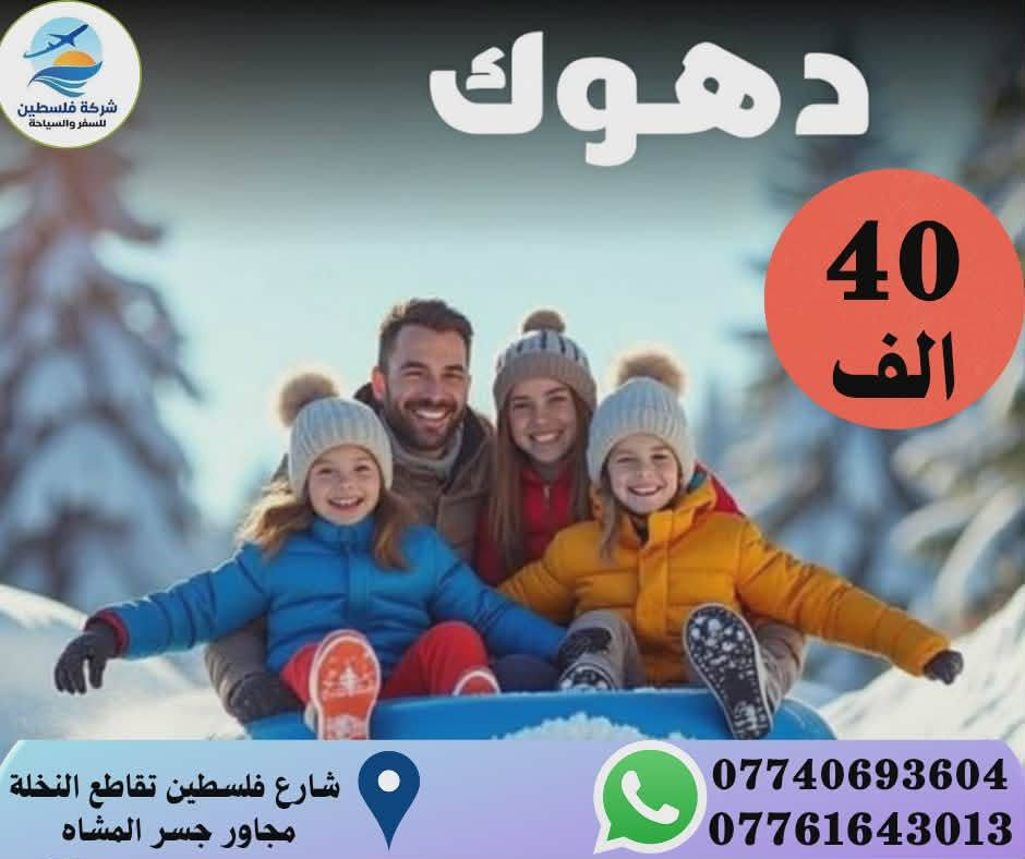 شركه فلسطين للسفر والسياحه
ترحب بكم بكل الاوقات واجمل العروض تشمل جميع الخدمات واهلا وسهلا بكم
زورونا وتدللون شارع فلسطين تقاطع النخله مجاور جسر المشاة
للاستفسار
***********
***********👉
