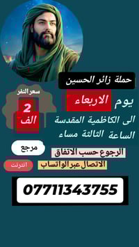 حملة زائر الحسين 🕌 ع مدار الاسبوع 🚍   الحسينية و المناطق المجاورة اقرب...