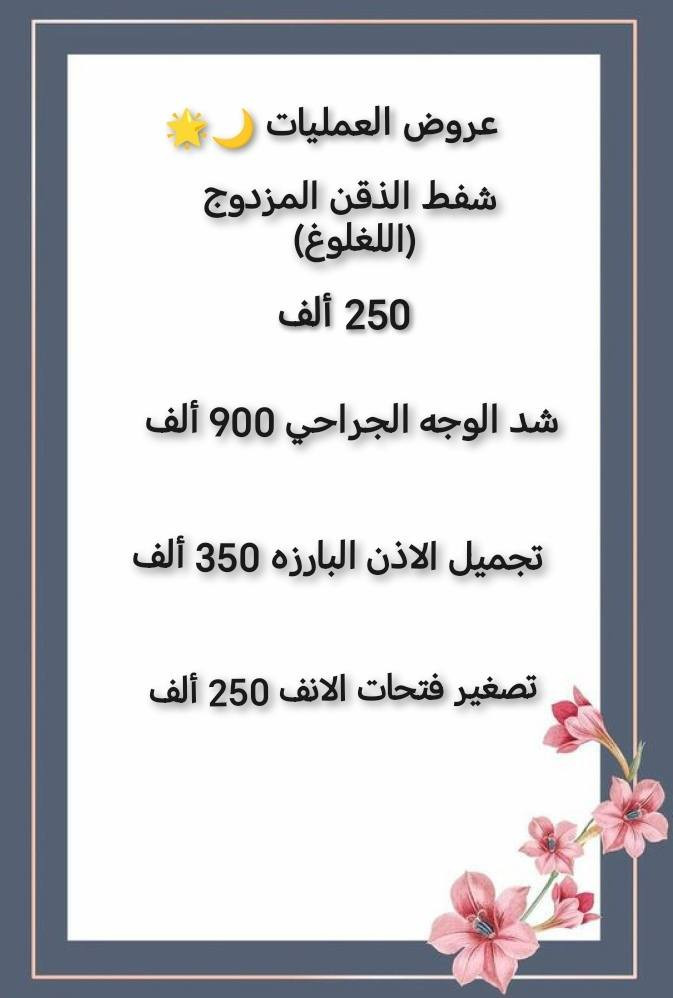 عروض رمضانيه 🌙🌟
عيادة الدكتوره ميلاد احمد عبد السادة
للحجز اتصال
***********
***********
