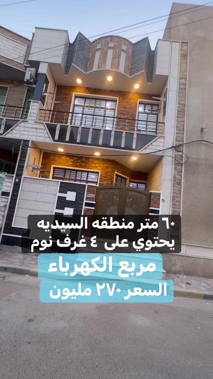 دار للبيع او المراوس في منطقه السيديه مساحه ٦٠  درجه اولى مربع الكهرباء يحتوي على ٤ غرف نوم وصاله ومطبخ وخدمات الأتصال ***********
