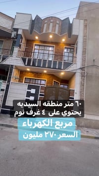 دار للبيع او المراوس في منطقه السيديه مساحه ٦٠  درجه اولى مربع الكهربا...