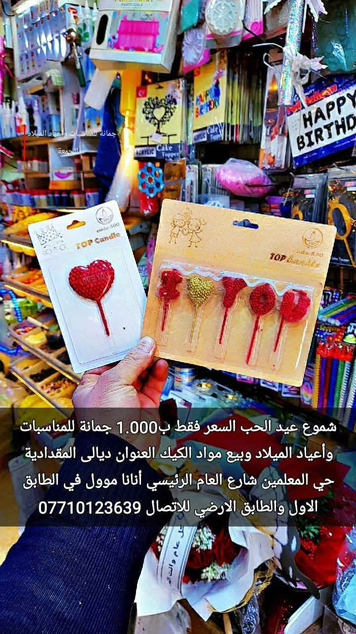 بضاعة جديدة ومن الله التوفيق 
شموع عيد الحب ❤❤❤❣
اتوفرت موديلات جديدة ونازكة 
السعر فقط بالف دينار 
جمانة للمناسبات وأعياد الميلاد وبيع مواد الكيك 
العنوان ديالى المقدادية 
حي المعلمين شارع العام الرئيسي 
أنانا موول في الطابق الاول والطابق الارضي 
يوجد خدمه توصيل جميع محافظات العراق كافه 
للاتصال ***********
