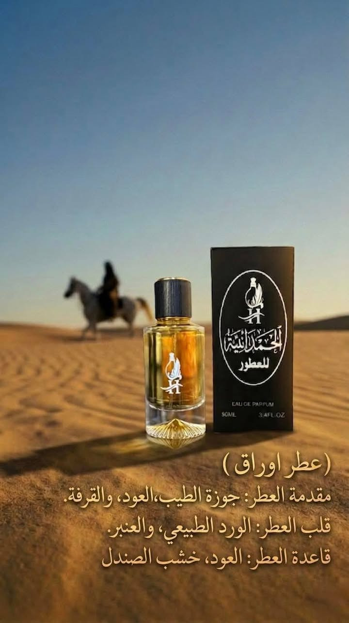 عطر اوراق الرجالي  كتابٌ من الأناقة يفتح أولى صفحاته بنفحات دافئة من القرفة وجوزة الطيب، ليتغلغل في قلب من الورد الطبيعي والعنبر، ويستقر على قاعدة ثرية من العود وخشب الصندل
الساحر.
اطلبه الآن وتميز بهيبتك.
مَعَ عِطْرِ النسائي "مُوسيقى"، سَتَعِيشِينَ فَاَوَحَاناً لاَ يُقَاوَمُ يَخْطَفُ الأَنْفَاسَ. مَزِيجُنَا المَصْنُوعُ مِنْ مَكَوِّنَاتٍ أَصْلِيَّةٍ عَالِيَةِ الجَوْدَةِ هُوَ سِرُّ ثَبَاتِهِ الطَّوِيلِ الَّذِي يُرَافِقُ كُلَّ خُطْوَةٍ.
اِجْعَلِي حُضُورَكِ لاَ يُنْسَى مَعَ نَفَحَاتٍ تَأزِفُ على أَوْتَارِ التَّمَيُّزِ.
للحجز خاص


**إذا كنت صاحب هذا الإعلان وتريد حذفه لأي سبب، رجاءا أرسل رسالة إلى الدعم الفني**