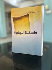 فلسفتنا الميسرة • علي حسن مطر • فلسفة مبسطة