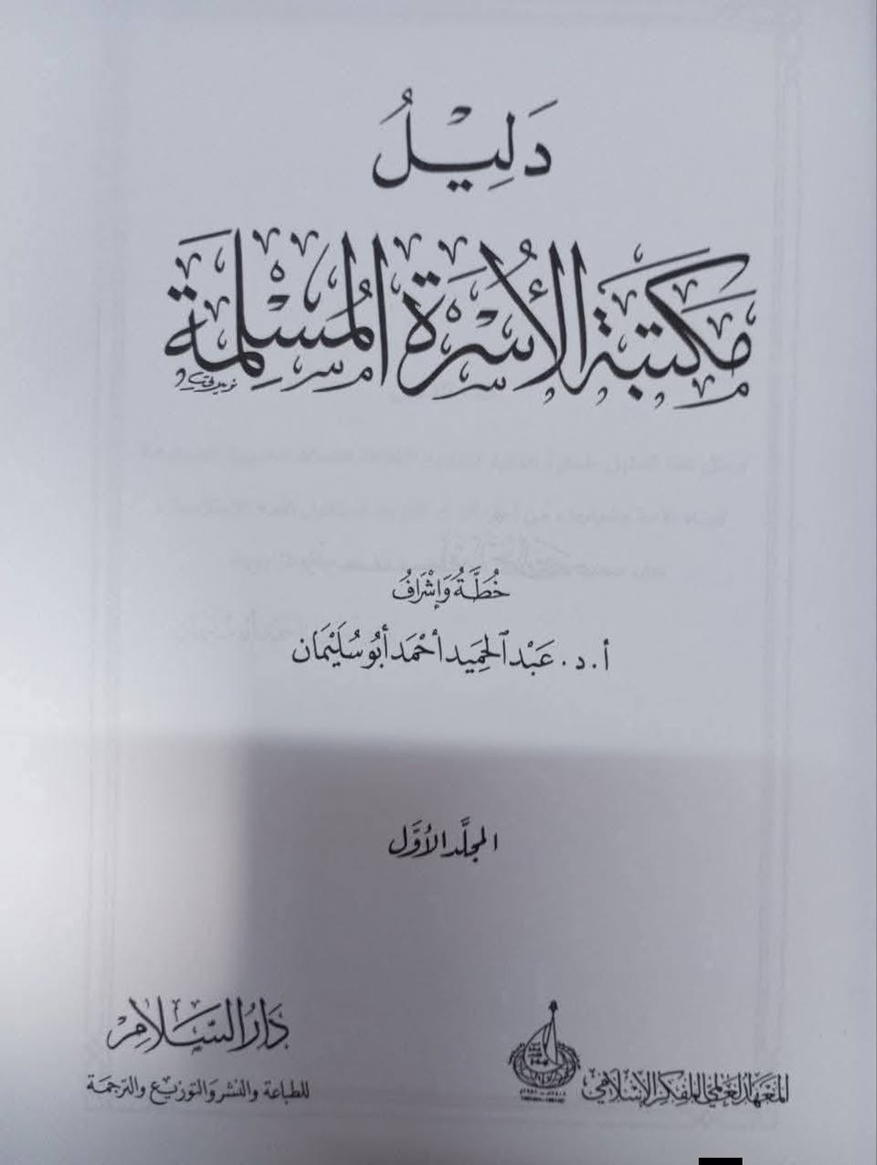 📚 كتاب دليل مكتبة الأسرة المسلمة 2/1
 🖋 تأليف : عبد الحميد احمد ابي سليمان
🔷️ ٢ مجلد هارد كافر، ١٠٨٨ صفحة
📜 الناشر : دار السلام - بالاشتراك مع المعهد العالمي للفكر الإسلامي 
💸 ٥٠٠ ج بدلا من ٨٥٠ ج //


**إذا كنت صاحب هذا الإعلان وتريد حذفه لأي سبب، رجاءا أرسل رسالة إلى الدعم الفني**