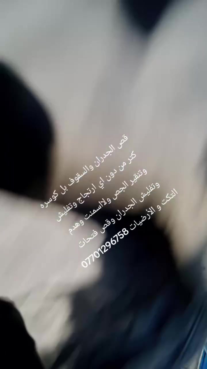 قص الجدران والسقوف بل كوسره كتر من دون اي ارتجاج وتفليش وتنقير الجص ولااسمنت وهدم وتفليش الجدران وقص فتحات التكت ***********
