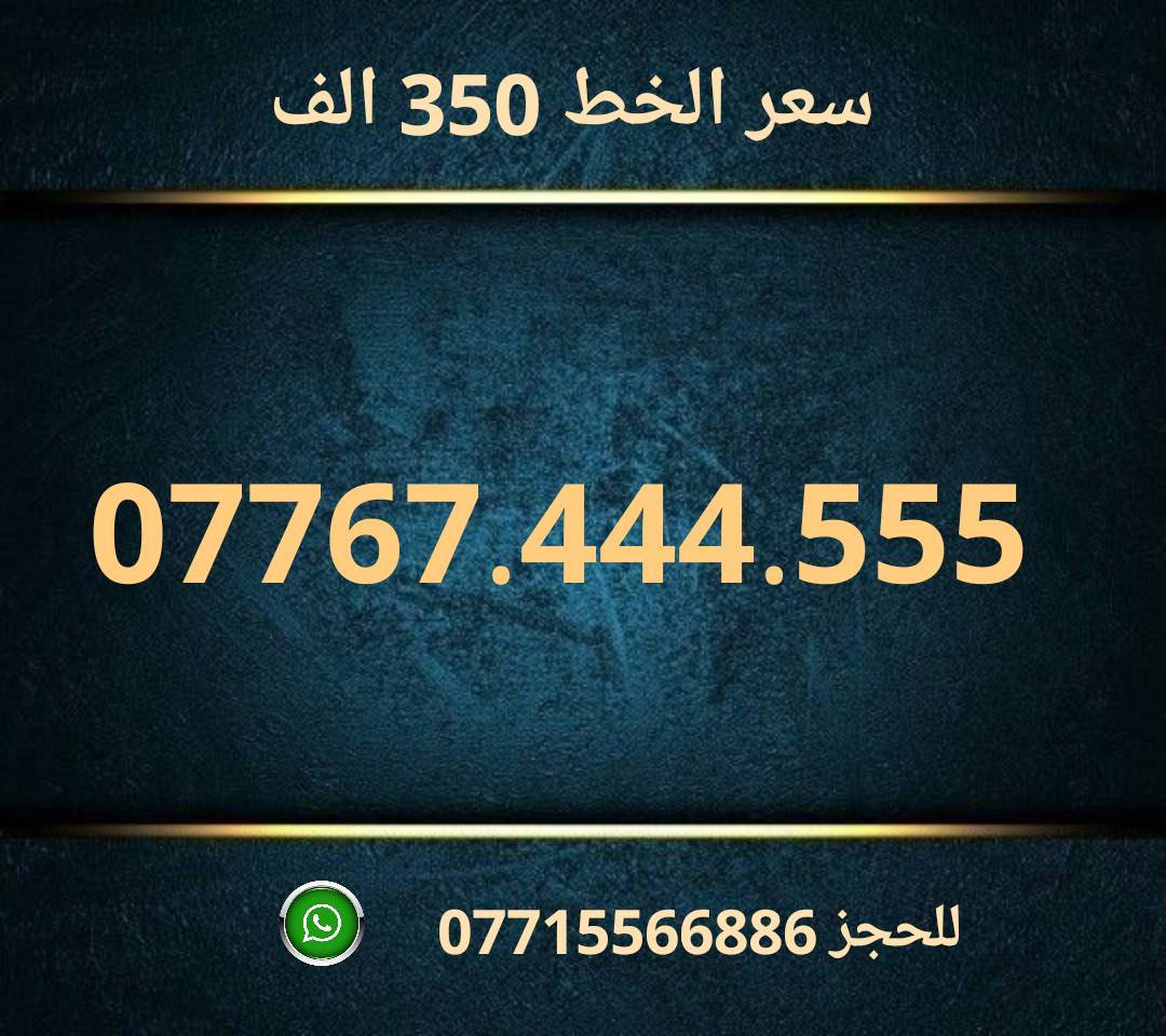 خطوط اسياسيل مميزه  ♥
تسجيل مباشر بأسم المشتري  🔽

سعر الخط 350 الف دينار  ⬇️

للحجز والاستفسار ***********  📞

 مكتب الهدى  🌷⬇️

ميسان حي المعلمين القديم بداية شارع المرور ✅

يـــوجـــد تـــوصــيــــل   ⬇️

مـــيسـان $ بـــغـداد $ الـــبصـره $
