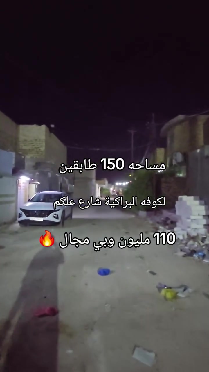 ♛ياﷲ دار مساحه 150متر  طابقين شارع 10 مقرنص
@♛ سعر الدار 110 مليون وبي مجال 
♛ غرف نوم 3  صالتين .استقبال  مطبخ . صحيات فوك وجوه
((بناء طابوق صب كونكريت))
♛العنوان الكوفه البراكية  شارع المطار الجديد شارع علكم شارع حاتم الخير 
✋💐للاستفسار زورو عنوان المكتب في النجف الكوفه ناحية البراكيه  شارع المطار القديم قرب مخبز ولاية علي 
مكتب المنصوري للعقار ***********
