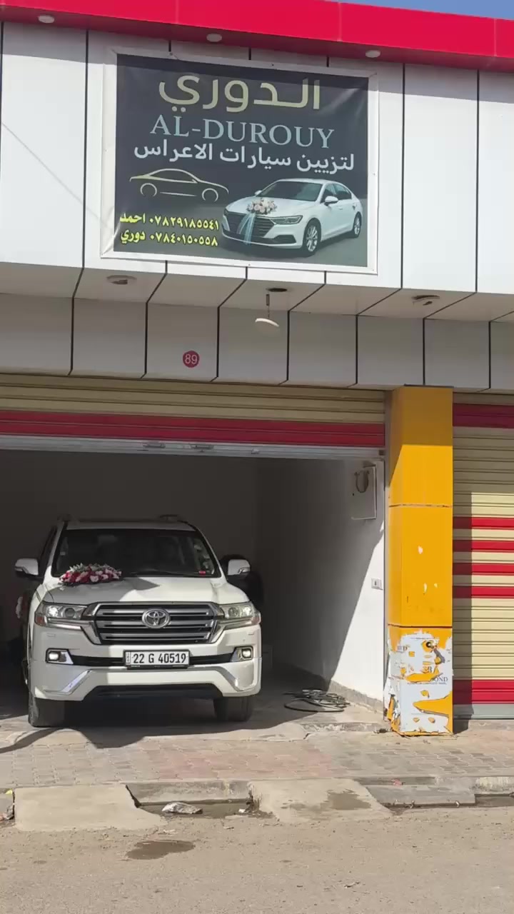 السلام عليكم ورحمة الله وبركاته اخوان متوفر تززين سيارات الأعراس واسعار مناسبه الشرقاط السوك الجديد رقم المحل 89 بل شارع الرئيسي (شارع المركز)
للحجز والاستفسار التواصل مع الأرقام
*********** دوري
*********** احمد
