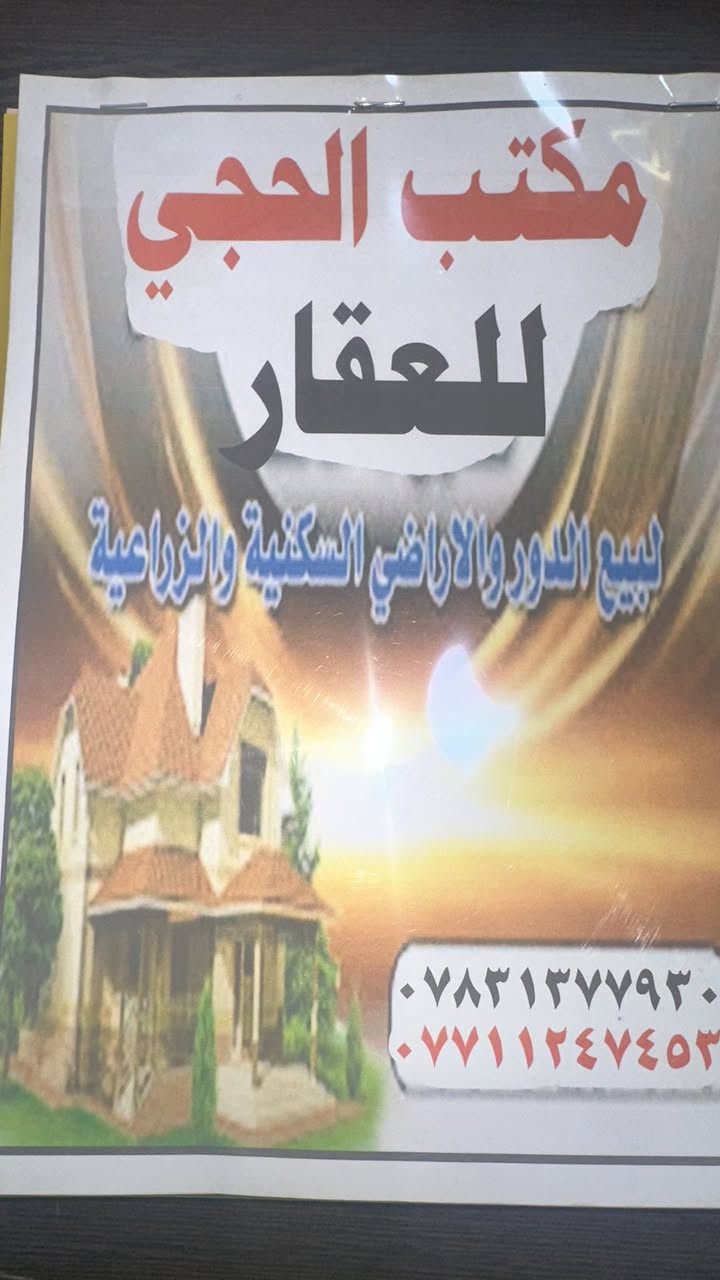 السلام عليكم مكتب الحجي للعقار وسيارت الحديثه بيع شراء مرارس عقود قانونيه موقع مقبل مصرف القديم.  ارقام في منشور الاستفسار ***********. حجي حيدر
