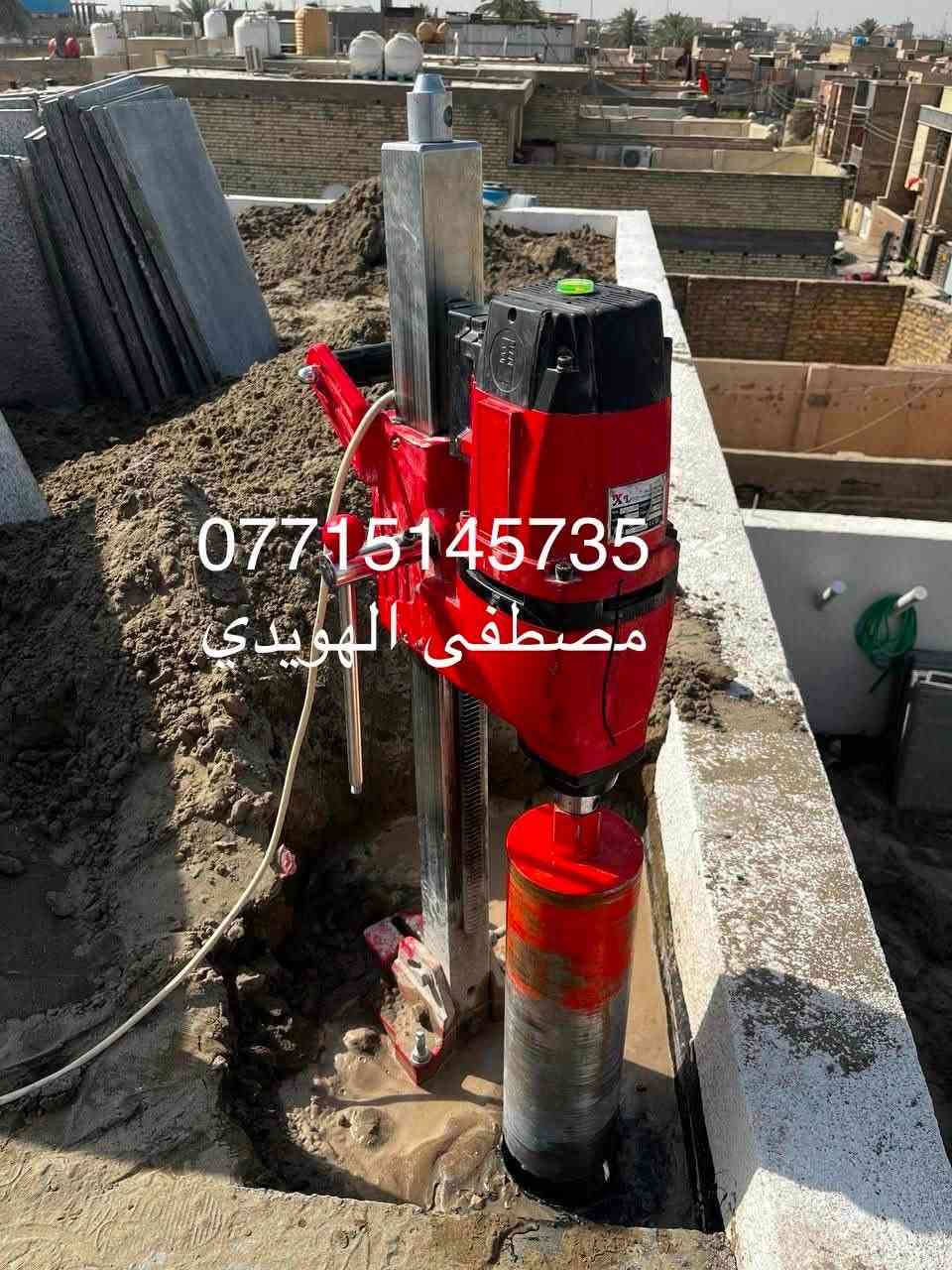 حفر وتثقيب الصب الكونكريت ( ارضي ، جانبي ) كافة الاحجام والقياسات وبأسعار مناسبة داخل بغداد
للاتصال والاستفسار 
***********
*********** واتساب
