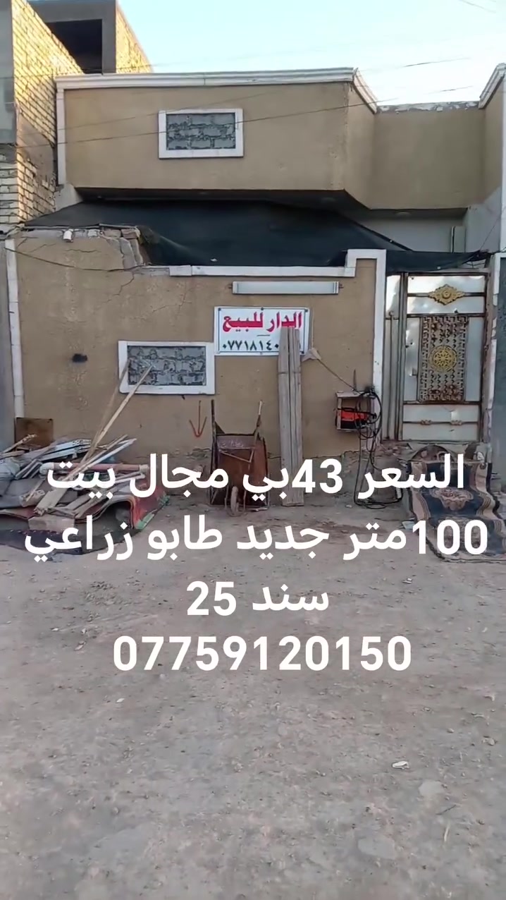 #بيت #للبيع 100متر عنوانه سبع قصور شارع المشروع شارع 20مقابيل المستوصف كامل خدمات سعره ٤٣
*********** ☎️
