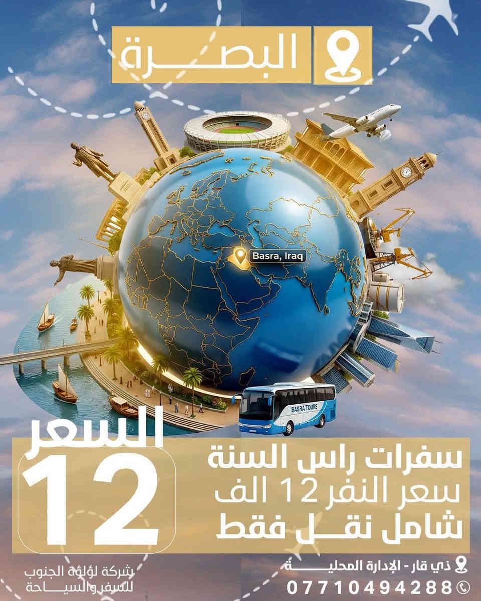 ✈️ "رحلتك تبدأ من هنا.. مع أفضل عروض #الكرسمس 2026 لسفرات  إقليم كردستان"
. 🏞️ "من الجبال إلى الشلالات.. رحلاتنا تجمع بين الراحة والمغامرة"

. 🚐 "سفرات منظمة – أسعار مناسبة – متعة مضمونة"

 🌿 "شركة [لؤلؤة الجنوب للسياحة والسفر].. دليلك لاكتشاف سحر كردستان"

                               
اربيل  أيـــــ5ــــام بـــ99 الف            
        
_____________________________
               -بــــرنـامــج  اربـــيــــل- 

-شقلاوة -حديقه حيوانات-
مجدي مول-مجدي لاند -مصايف خليفان الجديده --مصيف بيخال -راوندوز شنكلبانه-جبال حاج عمران الثلجيه -تلفرك -فاملي فان  -
مصيف وشلال بجيل-مصيف كلي زنطه
مصيف وشلال سيبا-ميصف بيرس كلي زنطه
_________________________
           برنامج جنوب العراق البصرة

بسعر 12 الف فقط نقل ذهاب وإياب الانطلاق يوم الخميس اول ايام #راس_السنه
_________________________
             -بــرنامــج السـلـيـمـانـيـة -
110 الف

برنامج سليمانية يشمل
جافي لاند -جبل ازمر -فاملي مول-مصيف سركلو وبركلو-مصيف هوشمنت الجديد -بارك ازادي  : -مصيف كولو ماسي -مصيف سد دوكان -مصيف جيمرزان -مجدي مول-مصيف احمداوة
____________________________
الأسعار  تشمل 
1 - نقل وجولات سياحية صباحية ومسائية 
2 - فندق وفطور صباحي اوبن بوفيه طيلة ايام السفرة
3 -تنفيد برنامج خاص بشركتنا وليس تجمع شركات
4- كادر سياحي متميز 
5-دخوليات  المصايف على حساب المسافر
أضمن مقعدك من الأن اختار الصح حته ترتاح وتتونس انته وعائلتك)
6. 🏔️ "معنا.. رحلتك أجمل وأمانك أولويتنا"

للحجز مراسلتنا وتساب ***********
