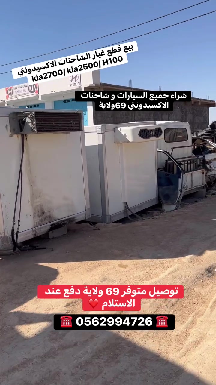 بيع قطع غيار الشاحنات /H35/ H100/ kia700/ kia2500/❤️
ودفع عند الاستلام /0562994726/ وشراء جميع السيارات وشاحنات الاكسيدونتي ❤️


**إذا كنت صاحب هذا الإعلان وتريد حذفه لأي سبب، رجاءا أرسل رسالة إلى الدعم الفني**