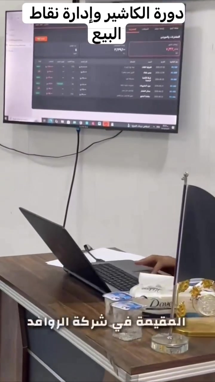 بتوفيقٍ من الله، انطلقت دورة إدارة الكاشير ونقاط البيع (POS) داخل مقر شركة الروافد للتدريب وتطوير الكوادر البشرية، وسط تفاعل مميز من المشاركين واهتمام كبير بالمحتوى العملي والتطبيقي.
وقدم الدورة الاستاذ (أنس عبدالقادر محمد).. 

تهدف الدورة إلى تزويد المتدربين بالمهارات الأساسية والاحترافية في استخدام أنظمة نقاط البيع (POS)، وإدارة عمليات البيع، وإصدار الفواتير، والتعامل مع المدفوعات، وإعداد التقارير اليومية، بما يؤهلهم للعمل بكفاءة في الأسواق والمحال التجارية والشركات.

✨ التسجيل مفتوح الآن للدفعة القادمة.

📍 العنوان: ديالى – بعقوبة – مدخل شارع خريسان – قرب تقاطع البلدة – فوق مطبعة الوطن.

📞 للاستفسار والتسجيل: ***********

سارع بالحجز، وطوّر مهاراتك لتكون أكثر جاهزية لسوق العمل.
