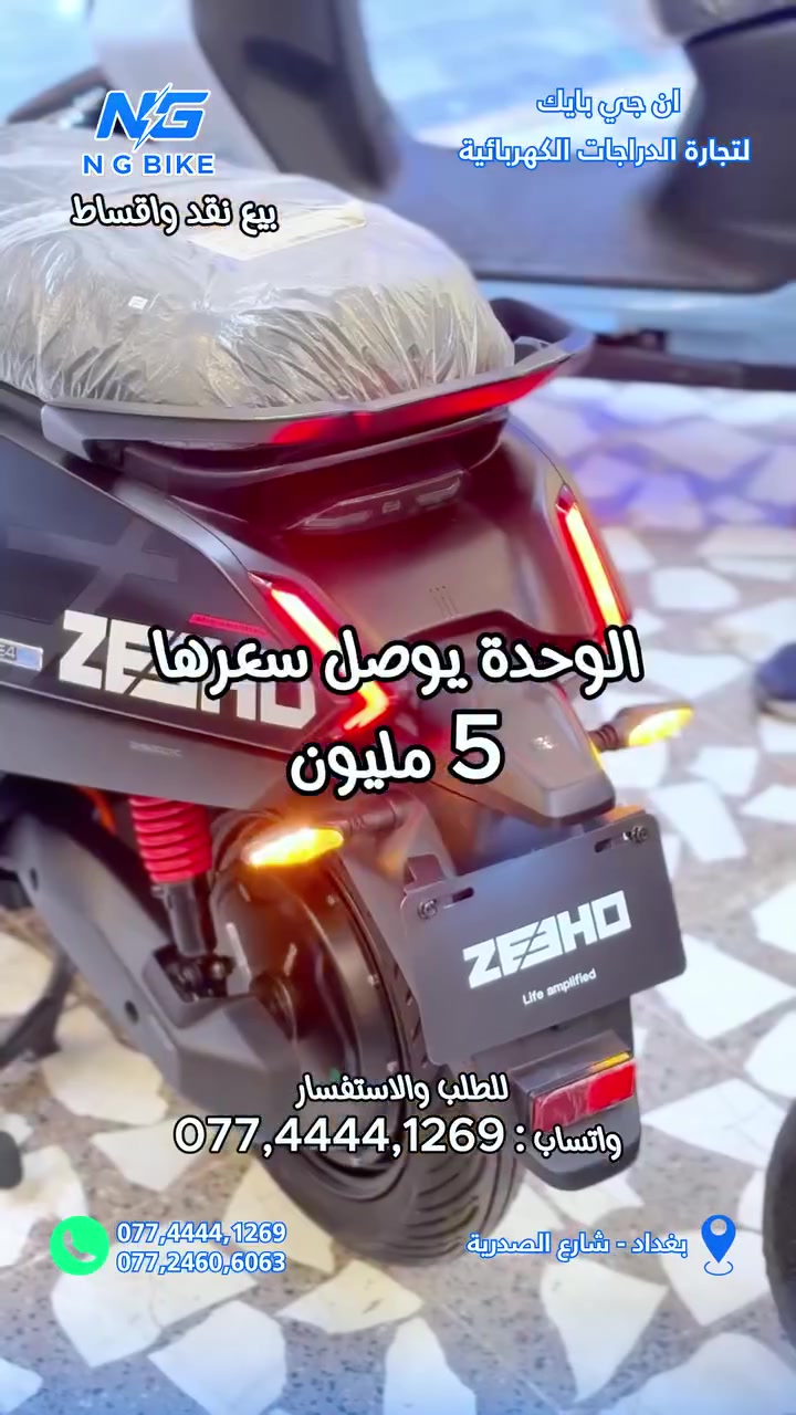 ايفون الدراجات الكهربائية هي ZEEHO نشرناها قبل تأسيس نقابة الشحن بسنة 
حسب الظاهر موديلين زيهو فور وزيهو سفن اسم الاصدار ونوع البطارية والسعر والسلام عليكم ..فديو ابو الساعة مبالغة...مشروحات بالموقع وبيوتيوب ومترجم گوگل متاح وتطبيقات ذكاء اصطناعي متاحة مجانا .


**إذا كنت صاحب هذا الإعلان وتريد حذفه لأي سبب، رجاءا أرسل رسالة إلى الدعم الفني**