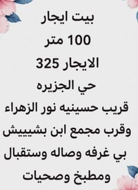 بيت ايجار • حي الجزيره • ١٠٠م
