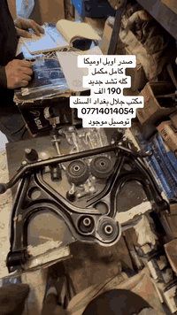 يتوفر صدر امامي جميع انواع الاوبل
توصيل موجود 

مكتب جلال بغداد سنك 

***********
