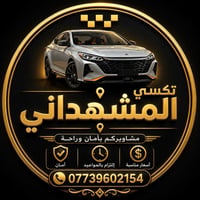نقل المسافرين • توصيل • بريد سريع • خدمات نقل • المشهداني • نقل بضائع ...