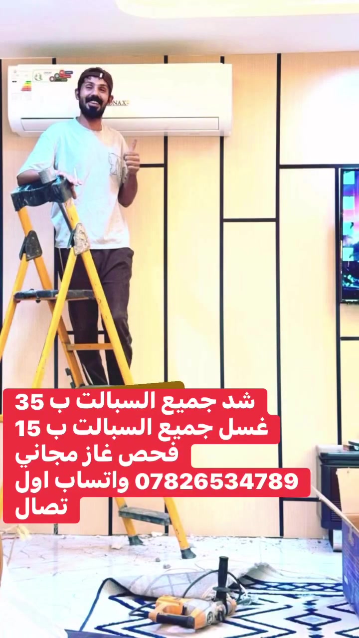 شد وفتح السبالت🔧

تصليح🛠️ وغسل جميع السبالت🧴15 الف فقط 

فتح ونقل وشد جميع السبالت🛠️35 الف 

شحن غاز اصلي شرط R410 R22✔️

 ضمان حقيقي 1️⃣

ماعليك بس الاتصال وبلخدمه ❤️
تصل ونجيك للبيت السماوه الوركاء المجد الرميثه 

 وشراء جميع أجهزة التبريد العاطل والشغال

الاتصال #الهاتف  واتساب ***********

             #الهاتف***********
