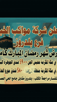 مواكب الخير بلدروز • عمرة رمضان • فندق مورو