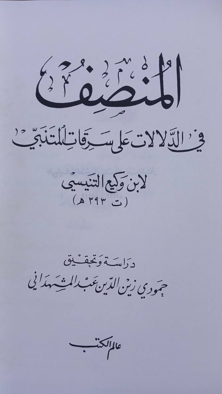 المنصف في الدلالات على سرقات المتنبي
لابن وكيع التنيسي 
رسالة جامعية 
حمودي زين الدين المشهداني 
طبعة اصلية ، ص٦٨٠.
السعر ٢٠ الف دينار
تتوفر نسختان


**إذا كنت صاحب هذا الإعلان وتريد حذفه لأي سبب، رجاءا أرسل رسالة إلى الدعم الفني**