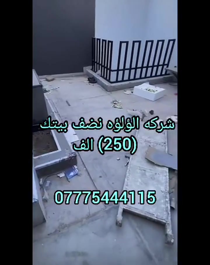 🌀خدمات اللؤلؤه للتنظيف الموقعي كربلاء وبابل 🌀
🌀جانب من جهود الفريق🌀

🌀خليك مرتاح والباقي علينه🌀
🌀نقدم لكم جميع الانواع والخدمات للتنظيف والتطهير 🌀

//العمل يشمل//

🌀تنضيف وتطهير جميع الأرضيات 🌀
🌀تنضيف وتلميع المرمر ولبرسلين 🌀
🌀تلميع وازاله التراب من الاخشاب ولمراوح ولثريات،🌀
🌀تلميع الزجاج ولشبابيك🌀
🌀ازاله التكلسات من الحمامات🌀
🌀زاله الدهون من المطابخ 🌀
🌀تنضيف وتلميع الكونترات🌀
_
_
_
(العمل يشمل )
المدارس والمعاهد والجامعات🌀
🌀المؤسسات الحكوميه 🌀
🌀المستشفيات (الحكوميه والاهليه🌀
🌀المنازل+الشقق🌀
🌀المجمعات السكنيه🌀
🌀المولات التجاريه🌀
🌀المطاعم🌀

🌀،العمل يشمل المساحه الكبيره ولصغيره🌀

🌀الكادر خدمات اللؤلؤه رجالي🌀
التواصل والستفسار على هذا الراقام ولبيج🌀

(***********)
(***********)
