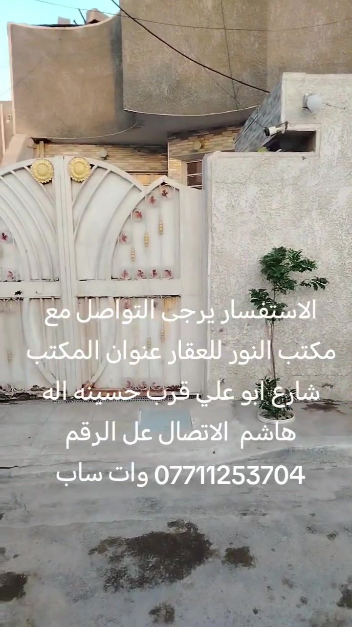 السلام عليكم دار للبيع المساحه 115 متر عنوانه سبع قصور شارع ابو علي قراب اسواق السواعد الاستفسار يرجى التواصل مع مكتب النور للعقار عنوان المكتب شارع ابو علي قرب حسينه ال هاشم او الاتصال على الرقم *********** وات ساب
