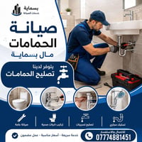 صيانة حمامات • بسماية السكني