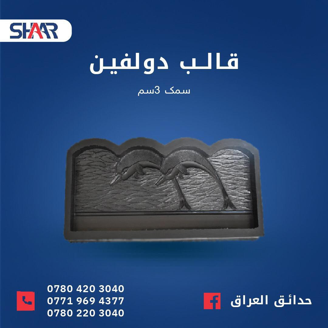 عشرين سنة عمل متواصل 
                ( شركة شار) 

-الاف الطلبات 
-انواع القوالب 
-افضل انواع الجودة
-دقة عاليه في التفاصيل والتصنيع
-تنوع الموديلات يناسب كل الاحتياجات
-ثقة مستمرة من التجار والزبائن عبر السنين 

كل انواع القوالب تلكاها بشركة شار تجهيز معمل كامل من الصفر ونبقه نتابع وياك العمل للنهايه 

يوجد ( جملة - مفرد) 

للاستفسار يرجى مراسله الصفحة اوالاتصال بالارقام 

***********
***********
