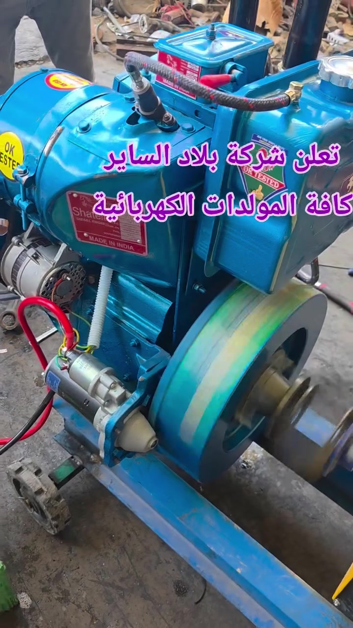 تعلن شركة الساير 
مولدات هندي ١٠ حصان سلف 
نوع المحرك شاتك الأصلي تورباين 
توليد 7.5 كيفي 
العنوان بابل ناحية الشوملي قرب الدفاع المدني 
***********
