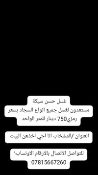 غسل سجاد • المشخاب • استلام منزلي