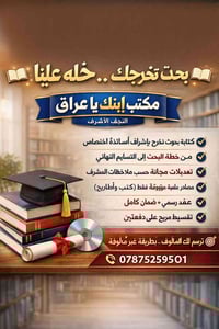 كتابة بحوث تخرج • النجف حي الأمير • إشراف أساتذة