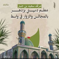 العكار • الثلاثاء 2 الظهر • محاضرة سعيد بن جبير