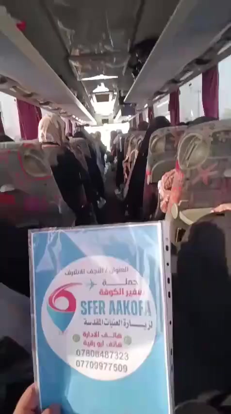 🔥 عرض خاص لعوائلنا الكريمة 🔥في محافظة النجف الاشرف 
بس بـ 10 ألف… أشبع زيارة وغيّر جو ✨
#تعلن_حملة_سفير الكوفه
عن رحلتها المباركة لزيارة العتبات المقدسة:
🕌 مرقد الإمامين العسكريين (ع)
🕌 مرقد السيد محمد سبع الدجيل (ع)
🕌 مرقد الإمامين الجوادين (ع)

📅 يوم الجمعة 27/3/2026

⏰ الانطلاق الساعة 3 فجراً
💰 السعر: 10 ألف دينار للنفر

🔁 الرجوع بنفس اليوم ليلاً
🚍 باصات حديثة ومكيفة + نقل مريح
🔴وجبة افطار داخل مضيف الامام الحسين  +وجبة غداء داخل مضيف العسكريين
☑ضيافه مقدمه من الحملة توزع داخل الباص 🌹
ماء مجاني طوال الرحله 
نت مجاني 

📌 تنظيم المقاعد حسب أسبقية الحجز (يرجى الالتزام)
📍 أماكن الانطلاق:
ثورة العشرين – مستشفى بلال
نفق المختار – حي ميسان
📞 للحجز والاستفسار:

أبو رقيه ***********

الاداره ***********

✨ لا تضيع الفرصة… مقاعد محدودة ✨
https://www.facebook.com/share/1CWreEqgcP/
