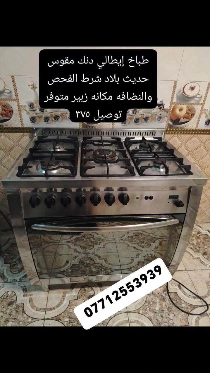 #طباخ إيطالي دنك مقوس حديث بلاد شرط الفحص والنضافه مكانه زبير متوفر توصيل #متوفر توصيل جميع محافظات العراق


**إذا كنت صاحب هذا الإعلان وتريد حذفه لأي سبب، رجاءا أرسل رسالة إلى الدعم الفني**