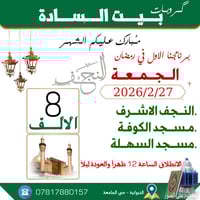 رحلات رمضانية • النجف الاشرف • مسجد السهلة