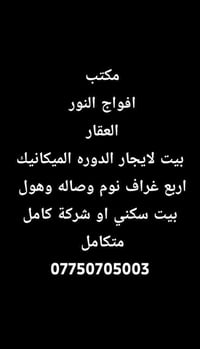 مكتب افواج النور  العقار  بيت لايجار الدوره الميكانيك اربع غراف نوم وص...