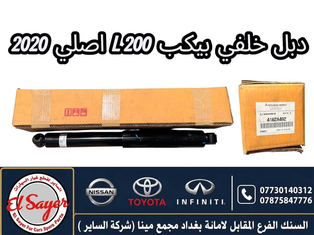 متوفر قطع غيار بيكب L200
للطلب والاستفسار عن الاسعار واتساب او اتصال 

***********
***********

العنوان: السنك الفرع المقابل لامانة بغداد مجمع مينا 
( شركة الساير )

