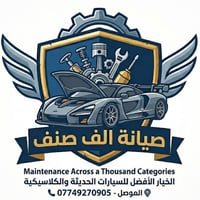 تصليح متنقل • وصول سريع • الموصل