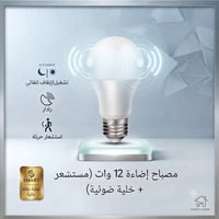 مصباح ذكي • اضاءة ذكية • لمبة ذكية • مصباح • اضاءة • سمارت لايت • انار...