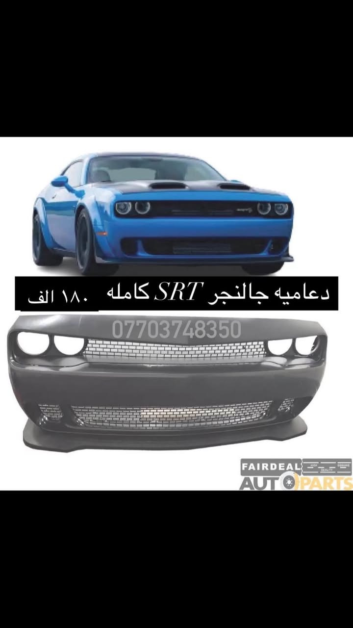 🧨🧨💣عروض مستمره وبانسب الاسعار 💣🧨🧨
جمله __ومفرد 
               ⬇️⬇️⬇️كماليات جالنجر ⬇️⬇️⬇️
🛑كت كامل جالنجر وايد بدي نفخات ٤٥٠ الف 
🛑لايت جالنجر ٢٠١٥–٢٠٢٣ (٢٤٠ الف  )
🛑بنيد جالنجر فتحات جميع الاشكال فافون (٢٧٥ الف )
🛑دعاميه جالنجر كامله srt (١٨٠ الف )
🛑دعاميه جالنجر sxt كامله (٣٥٠ الف )
🛑دعاميه جالنجر خلفيه كامله  (٤٠٠ الف ) 
🛑بدنه جالنجر حديد (١٢٠ الف )
🛑نفخات جالنجرً وايد بدي (٢٦٥ الف  ) 
🛑لحيه جالنجر ام زعانف  srt —sxt (٧٥ الف )
🔴كفر دركه جالنجر srt (٣٥ الف )
🔴دوسات جالنجر ام كلبس مضلع شكل جديد (٧٥ الف )
🛑دفيوزر جالنجر مشيف (٦٥ الف ) 
 🛑سبايدر جالنجر ريد اي شكل جديد لامع  (٦٥ الف ) طافي (٦٠ الف )
🛑بنله جالنجر (٤٠ الف  ) 
🛑لدات جالنجر دبل خط (٥٠ الف  )
🛑سكوب جامه جالنجر لامع (٤٠ الف ) 
🛑سكوب جاملغ جالنجر لامع (٤٠ الف ) 
🛑كفر يده ومرايه جالنجر كاربون (٤٥ الف ) 
🛑شفقه جالنجر عظم لامع (٣٠ الف )
🛑درع جالنجر srt (٥٠ الف )
🛑بطاين جالنجر بلاستك (٤٠ الف ) الفرو (٥٥ الف ) 
🛑فريم هوائيه جالنجر (٧٥ الف )
🛑ماسكات جالنجر كاملات كبار +صغار (٤٥الف )
💢💢💢يتوفر لدينا شد وتطبيك وصبغ 💢💢💢
محلي  شارع فلسطين قرب مطعم قدوري شركه جبل علي 
يوجد  لدينا توصيل بغداد وجميع المحافظات


**إذا كنت صاحب هذا الإعلان وتريد حذفه لأي سبب، رجاءا أرسل رسالة إلى الدعم الفني**