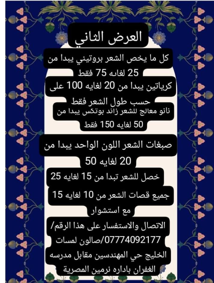 صالون لمسات الخليج باداره نرمين المصريه حي المهندسين الموصل مقابيل مدرسه الغفران  اتصال واستفسار على هذا الرقم ***********
