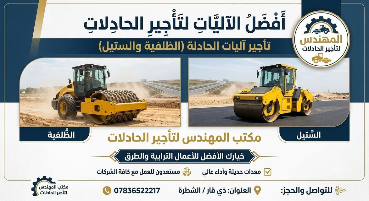 المهندس 👷 

التاجير آليات 🚜 الحادله 
بأانواعها (الظلفيه_الستيل )
🛑آليات حديثه وفعاله 
🛑تسليم وضمان 
🛑تغطيه كافه المواقع 
🛑مستعدون العمل مع كافه الشركات 🛣️
العنوان 🗺️
ذي قار الشطره 
الهاتف ***********
