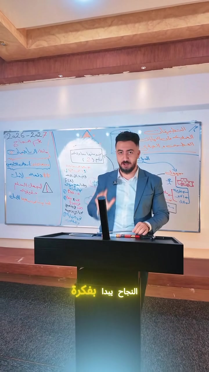✨
"هنا… يبدأ الحلم"
في معهد الأمل
نصنع الفرق… ونقودك نحو النجاح
📚 مع نخبة من أفضل الكوادر التدريسية
خبرة… التزام… ونتائج نفتخر بها كل عام
🎯 فتح باب التسجيل
لـ طلبة السادس الإعدادي
(العربي – المتميزين)
للعام الدراسي 2026 – 2027
💡 شرح مبسط… متابعة مستمرة… وبيئة تعليمية محفزة
حتى نوصل بيك لأعلى المراتب
🔥 مقاعدنا محدودة
والإقبال كبير… لا تضيع فرصتك
📞 للحجز والاستفسار:
***********
***********
✨ معهد الأمل
"طريقك نحو القمة يبدأ من هنا"
العنوان لاوان ستي مقابل جامع خليفه معهد الامل

#ıraq #erbi̇l #fypfoto #foryòurpage  #fypfotoreels #fypfotoku
