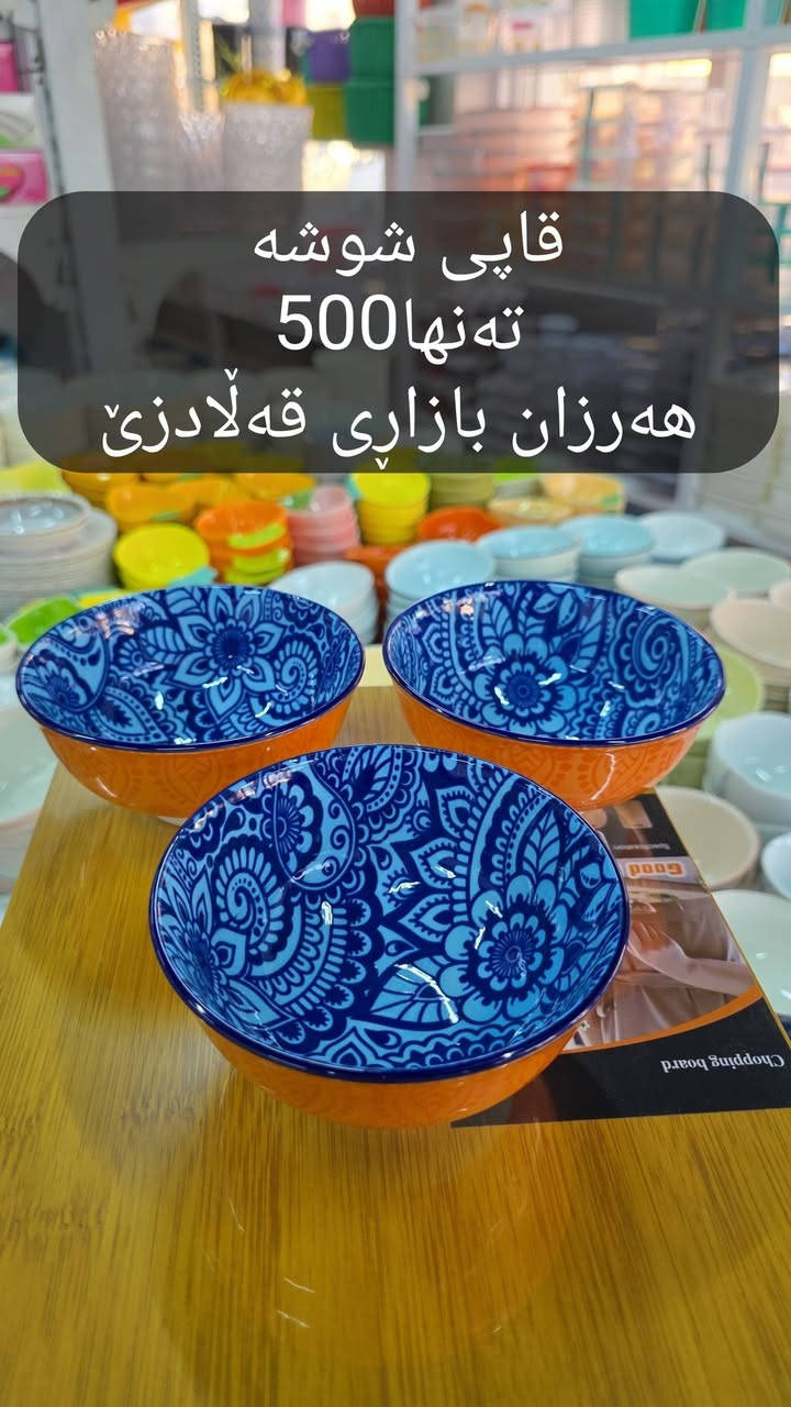 🔹 شوشەواتی ڕاقی گەشت ئیستا بەردەستە 🫣
✨ زیاتر لە 30 مۆدێل بە گوڵ و نەخشە جیاوازەکان
📍 لە هەرزان بازاڕی هەزاری قەڵادزێ
✅ گونجاوە بۆ: • جەرەز • ئەندۆمی • کاستەر • سۆب • ماست • زەیتون • ترشیات • و زۆر بەکارهێنانی تری ناوماڵ
💰 تەنها 500 دینار
🛍️ کاڵای تازە و کوالیتی باش لە هەرزان بازاڕی هەزاری قەڵادزێ
📌 ناونیشان: ڕاپەڕین، پشت ساحەی مام جوتیار، نزیک قوتابخانەی بڵفەت، بەرامبەر دوکانی ماتۆڕی وەستا خدر
📞 ***********
#ڕانیە #Qaladze #Slemani #Hawler #هاوڕێكانت_تاگ_بكە_تا_بێبەش_نە

